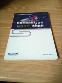 信息系统分析与设计实训教程（CDIO工程教育系列教程）