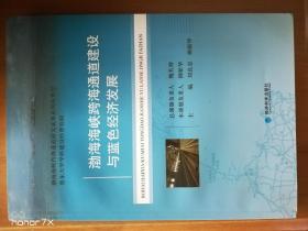 渤海海峡跨海通道建设与蓝色经济发展