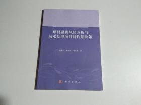 项目融资风险分析与污水处理项目特许期决策