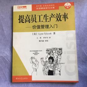 提高员工生产效率——价值管理入门