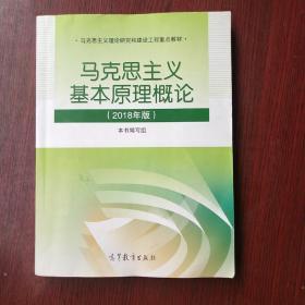 马克思主义基本原理概论(2018年版)