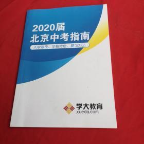 2020届北京中考指导