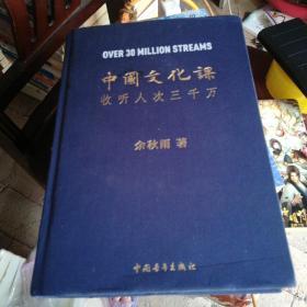 中国文化课收听人次3000万