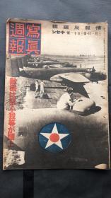 民国时期【写真周报】 侵华史料  1938年