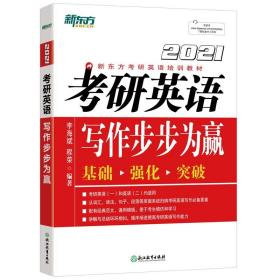 2022 考研英语 写作步步为赢 基础 强化 突破