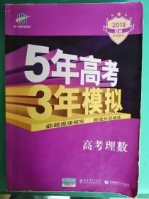 2018B版   5年高考3年模拟