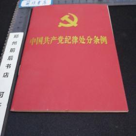 中国共产党纪律处分条例（2018新修订）（64开）