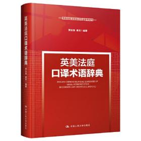 英美法庭口译术语辞典（新时代高等院校法律英语专业通用教材；法律英语证书（LEC）全国统一考试参考用书；法律英语证书（LEC）全国统一考试推荐用书）