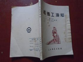 《巡道工须知》老铁路资料 1952年一版一印 大量小图 孔网首见 私藏 书品如图..