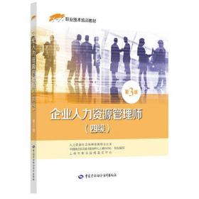 企业人力资源管理师（四级）第3版——1+X职业技术培训教材