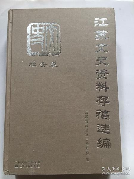 江苏文史资料存稿选编（社会卷）精装版