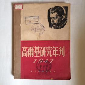 高尔基研究年刊1947，