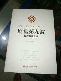 《财富第九波---发现数字货币》硬精装！作者、出版社、年代、品相、详情见图！东4--3，2021年3月22日