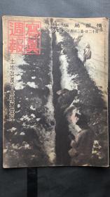 民国时期  【写真周报】侵华史料 1938年