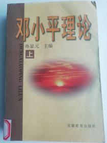 邓小平理论（上中下三册合售）——孙显元主编.