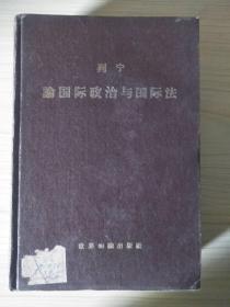 列宁论国际政治与国际法（精装）