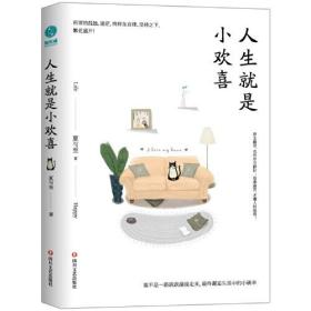 人生就是小欢喜：收集每一个快乐的瞬间，用它们回击糟糕的日子