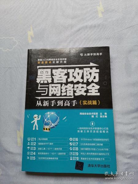 黑客攻防与网络安全从新手到高手（实战篇）/从新手到高手