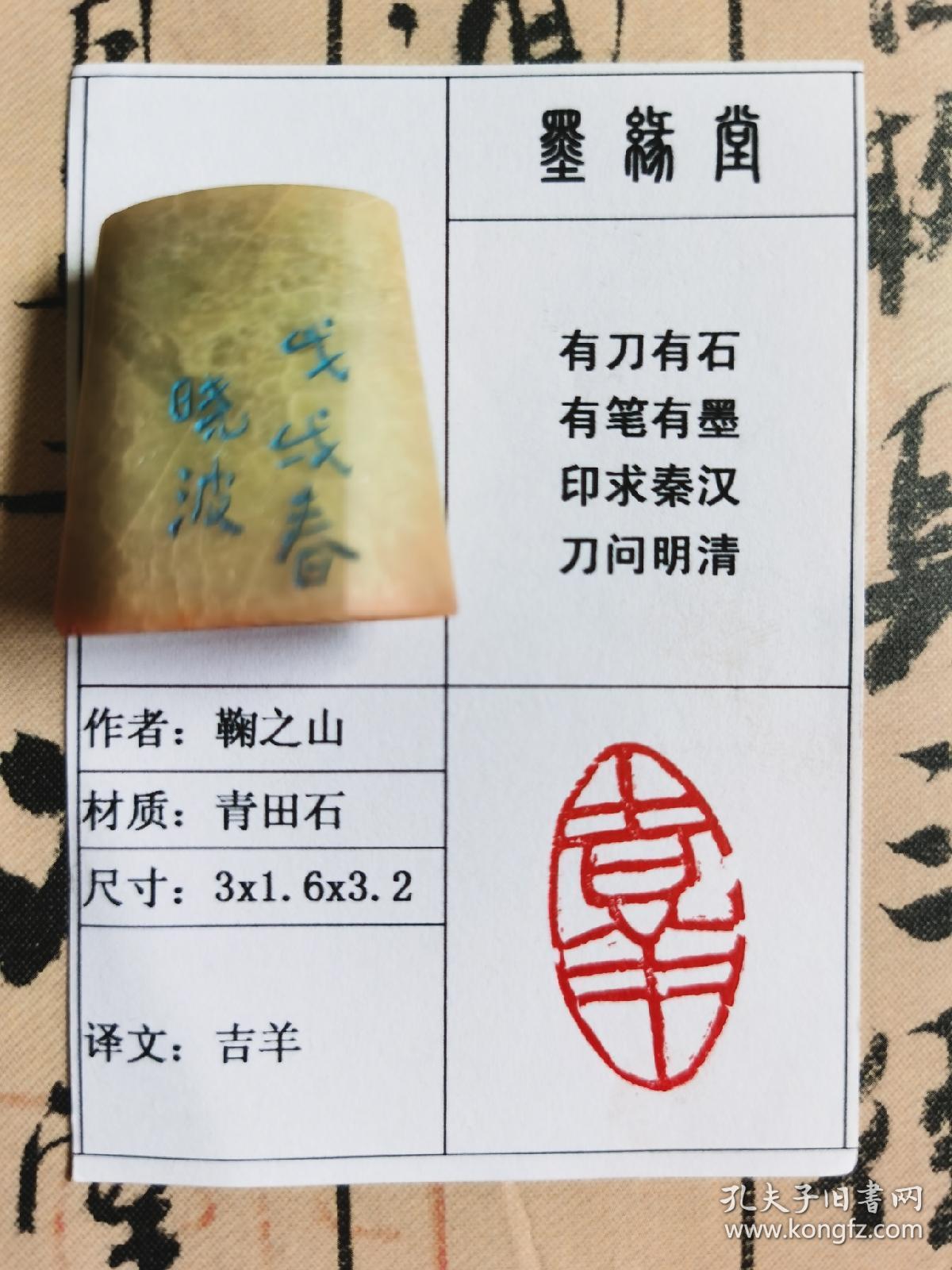 《吉羊》墨缘堂鞠老师戊戌纯手工篆刻，带印拓，自用收送人皆为佳品，结识有缘人.