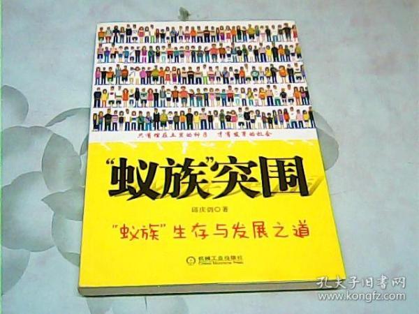 蚁族突围：“蚁族”生存与发展之道