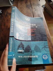 国际海运危险货物规则 2004年版【补充本】