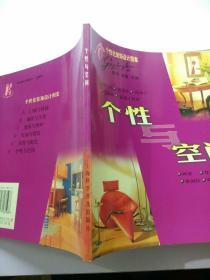 个性化装饰设计图集.个性与空间        【存放96层】