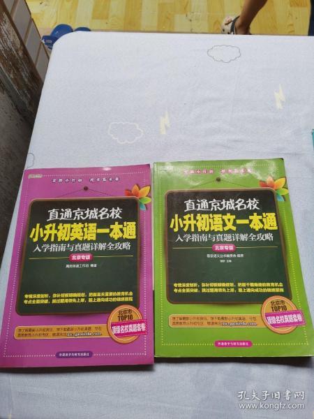 高思教育·直通京城名校·小升初英语一本通：入学指南与真题详解全攻略