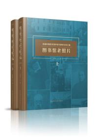 【全新正版】图书馆老照片（全2册）