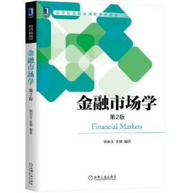 金融市场学 第2版