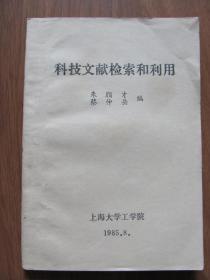 1985年  上海大学工学院    《科技文献检索和利用》