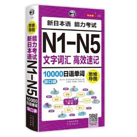 昂秀外语 思维导图 新日本语能力考试N1-N5文字词汇高效速记10000日语单词：放口袋