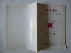 鹤乡王杯 2000年奥运会全国男女柔道选拔赛 秩序册