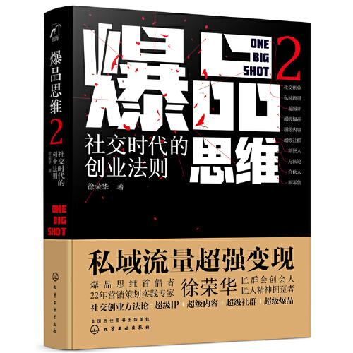 爆品思维2：社交时代的创业法则