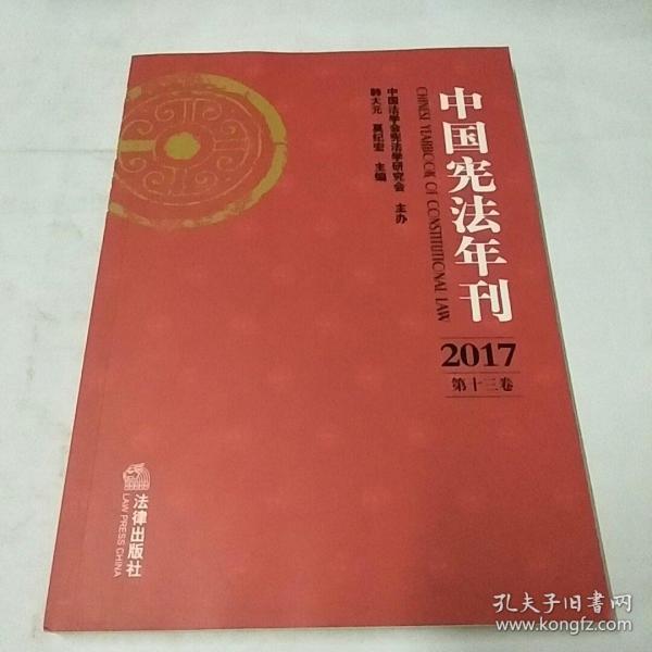 中国宪法年刊（2017·第十三卷）