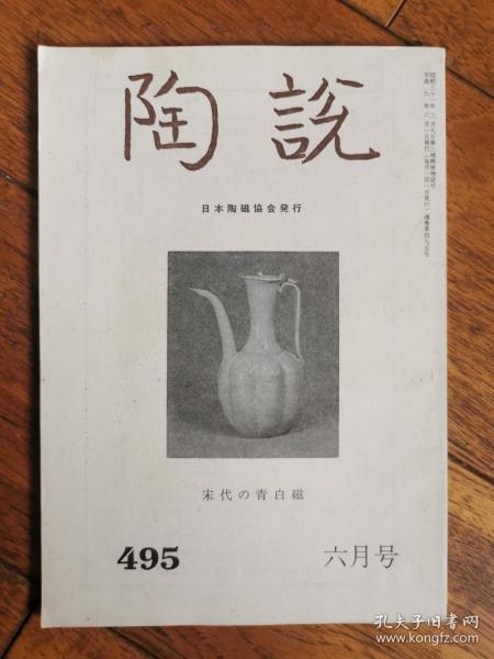 陶说  日本茶道具瓷器专业期刊  宋代的青白磁