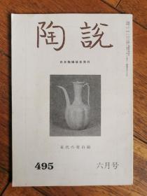 陶说  日本茶道具瓷器专业期刊  宋代的青白磁