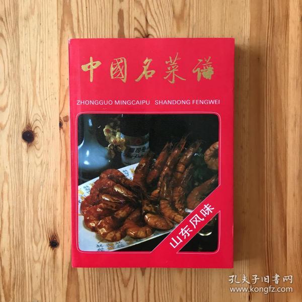 中国名菜谱:山东风味