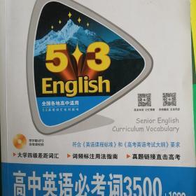 高中英语必考词3500+1600 53英语词汇系列图书 曲一线科学备考（2018）