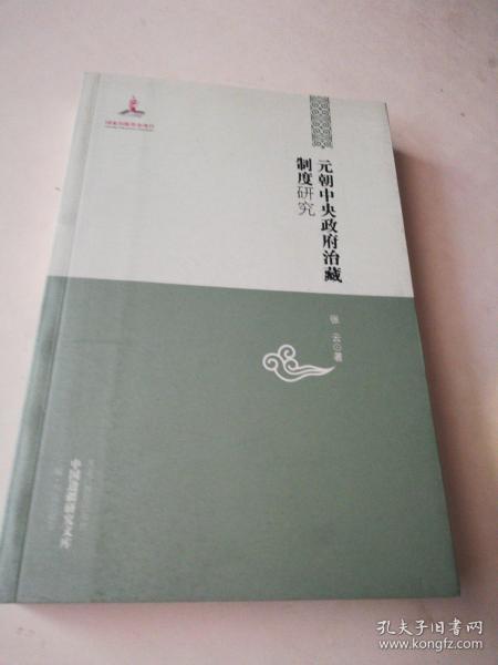 中国边疆研究文库：元朝中央政府治藏制度研究