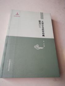 中国边疆研究文库：元朝中央政府治藏制度研究