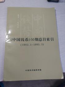 《中国钱币》50期总目索引
(1983.1-1995.3)