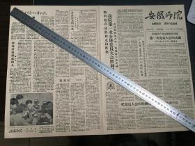 《安徽师院》（安徽师范大学前身）报1959年 4版九品 土纸印刷