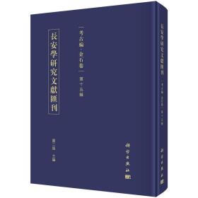 长安学研究文献汇刊:第十五辑:考古编:金石卷