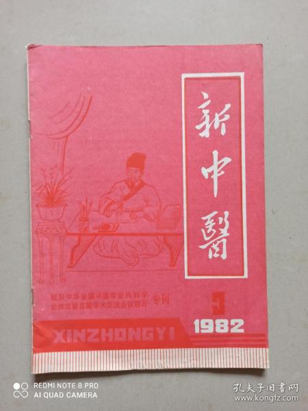 新中医1982.3