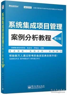 全国计算机技术与软件专业技术资格(水平)考试用书系统集成项目管理案例分析教程(第2版)