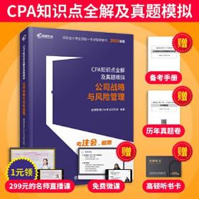 2020CPA知识点全解及真题模拟 公司战略与风险管理