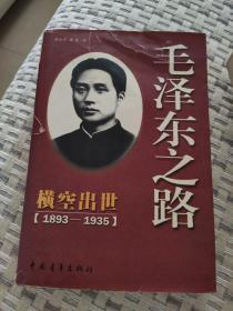 毛泽东之路横空出世（1893一1935）