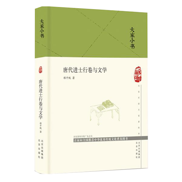 大家小书唐代进士行卷与文学（精）