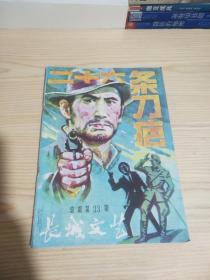 长城文艺总第33期。含惊险小说《二十六条刀疤》、公案传奇《硬闯九重天》