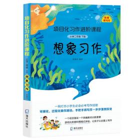 项目化习作进阶课程·小学二年级下册·想象习作